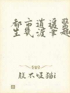 都市逍遥医仙人生几渡笔趣阁
