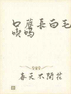 口蘑长白毛还能吃吗