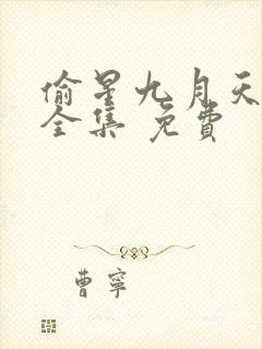 偷星九月天漫画全集 免费