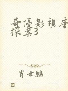 奇优影视唐人街探案3