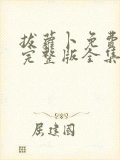 拔萝卜免费观看完整版全集高清