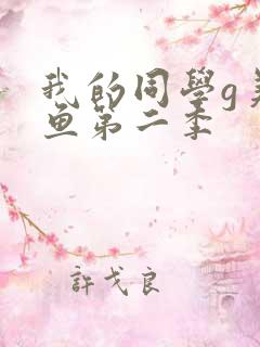 我的同学g美人鱼第二季