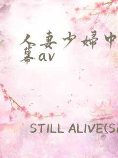 人妻少妇中文字幕av