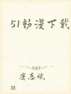 51动漫下戴