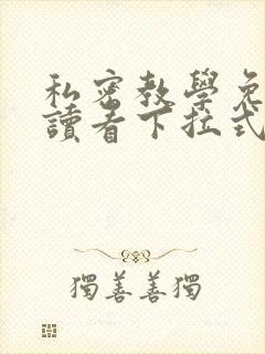 私密教学免费阅读看下拉式无删减