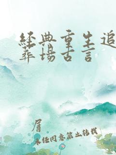 经典重生追妻火葬场古言