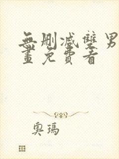 无删减双男主漫画免费看