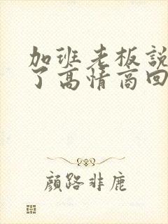 加班老板说辛苦了高情商回复