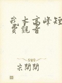 我本高峰短剧免费观看