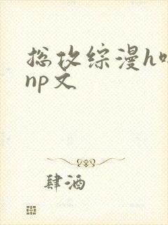 总攻综漫h啪肉np文