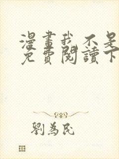 漫画我不是教主免费阅读下拉式