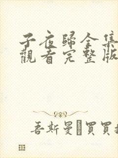 子夜归全集免费观看完整版29集