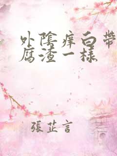 外阴痒白带像豆腐渣一样