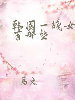韩国一线女艺人有哪些