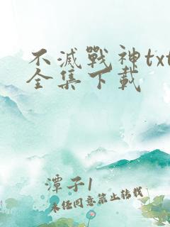 不灭战神txt全集下载