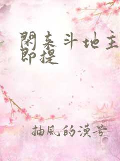 闲来斗地主即赚即提