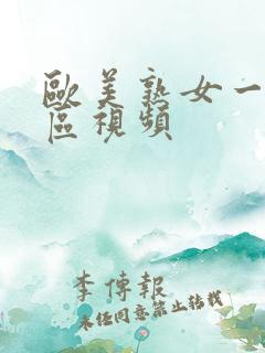 欧美熟女一区二区视频