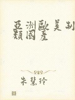 亚洲欧美制服另类国产