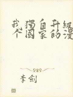我独自升级是哪个国家的漫画