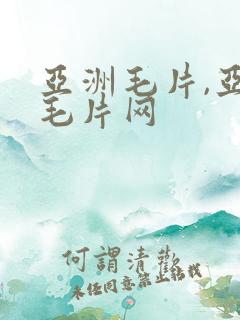 亚洲毛片,亚洲毛片网