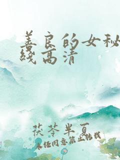善良的女秘书在线高清