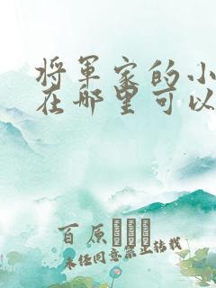 将军家的小娘子在哪里可以看