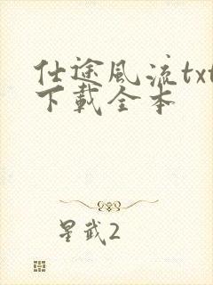 仕途风流txt下载全本