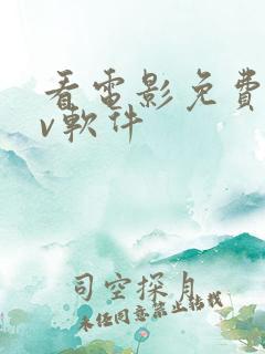 看电影免费的tv软件