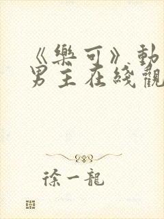 《乐可》动漫双男主在线观看