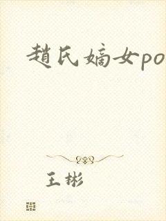 赵氏嫡女po文