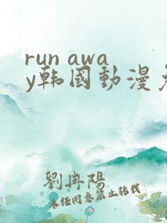 run away韩国动漫免费完整版在线