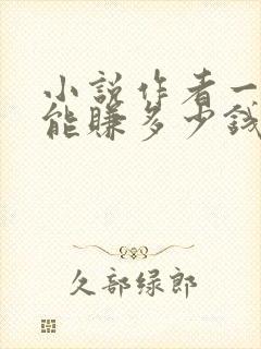 小说作者一个月能赚多少钱