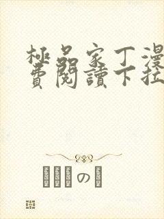 极品家丁漫画免费阅读下拉式六漫画