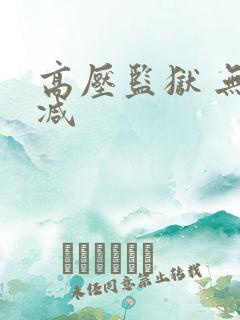 高压监狱 无删减