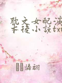耽文女配演错剧本后小说txt