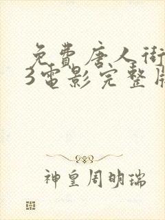 免费唐人街探案3电影完整版