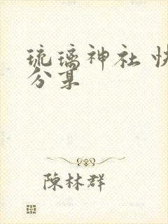 琉璃神社 快乐分享