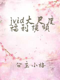 jvid大尺度福利视频