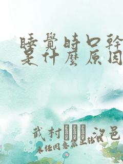 睡觉时口干口苦是什么原因引起的