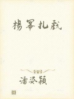 杨幂扎戏