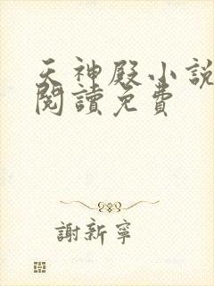 天神殿小说全文阅读免费
