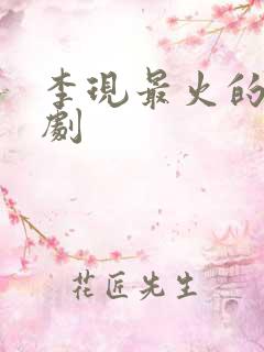 李现最火的十部剧