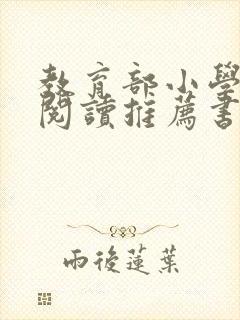 教育部小学课外阅读推荐书目