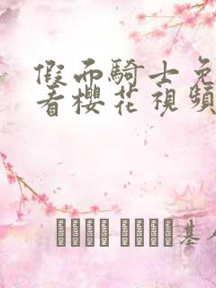 假面骑士免费观看樱花视频