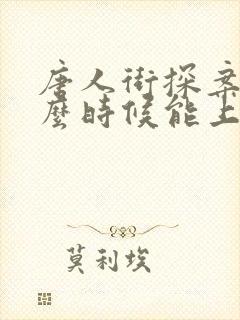 唐人街探案5什么时候能上映