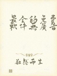 最全的免费追漫软件无广告