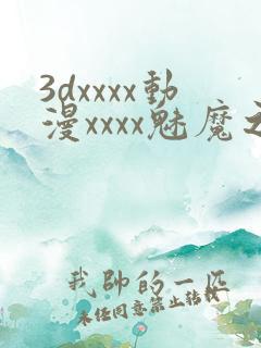 3dxxxx动漫xxxx魅魔之约