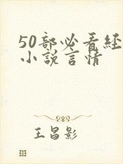 50部必看经典小说言情