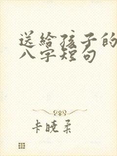 送给孩子的励志八字短句