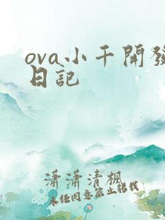 ova小千开发日记